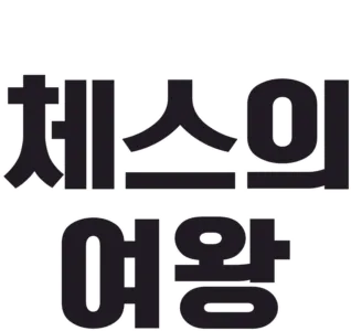 체스의 여왕