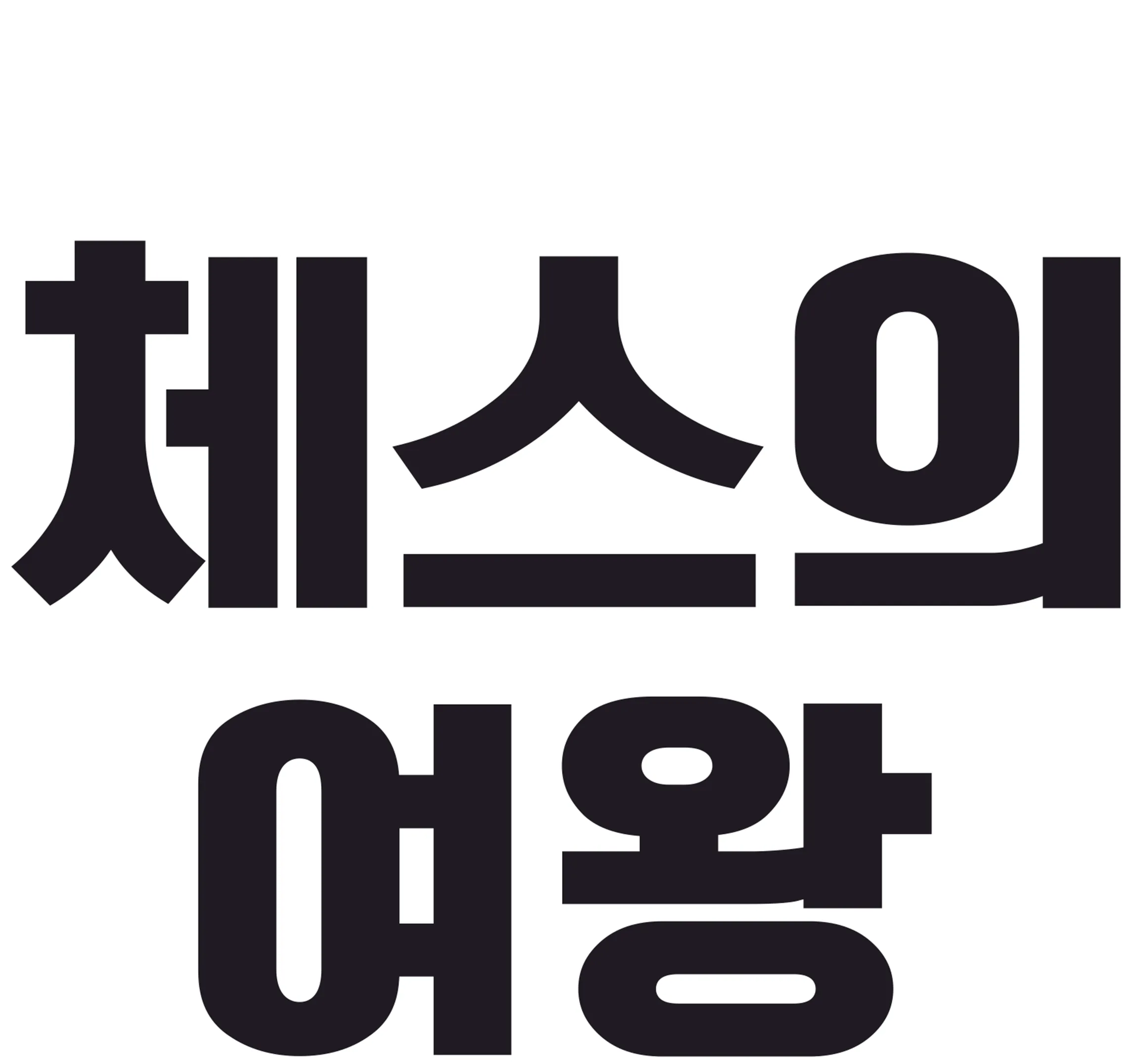 체스의 여왕