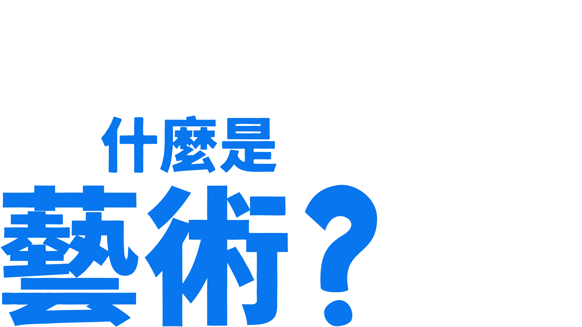 叉奇的十萬個為什麼:什麼是藝術