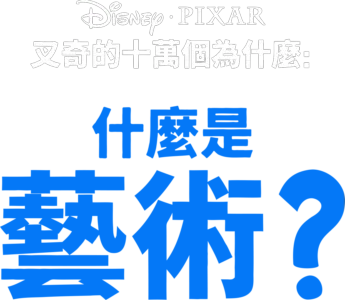 叉奇的十萬個為什麼:什麼是藝術