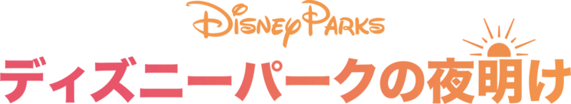 ディズニーパークの夜明け