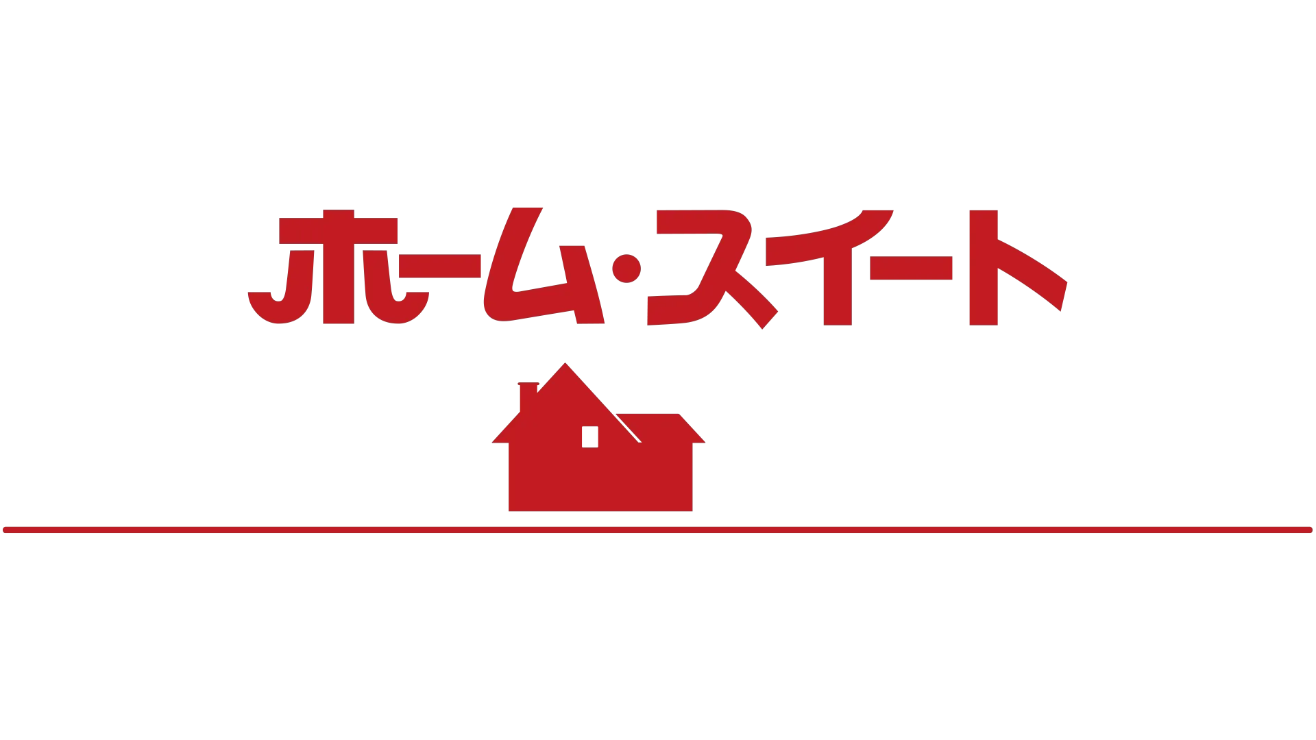 ホーム・スイート・ホーム・アローン