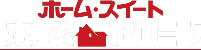 ホーム・スイート・ホーム・アローン