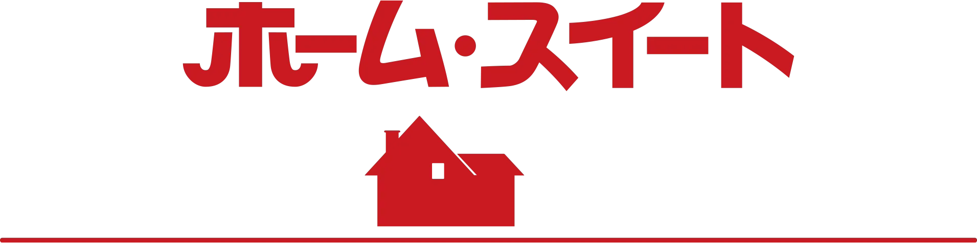 ホーム・スイート・ホーム・アローン
