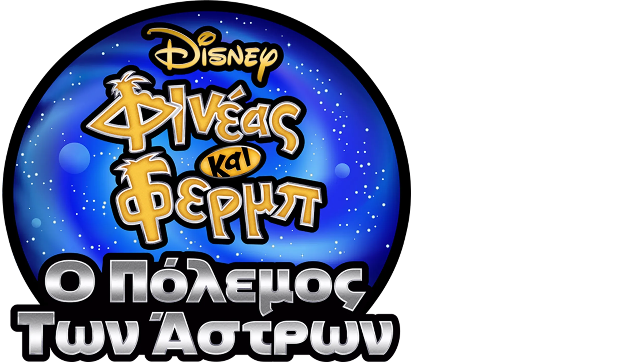 Φινέας και Φερμπ: Ο Πόλεμος των Άστρων