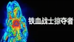 thumbnail - 铁血战士：掠夺者