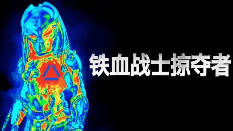 thumbnail - 铁血战士：掠夺者