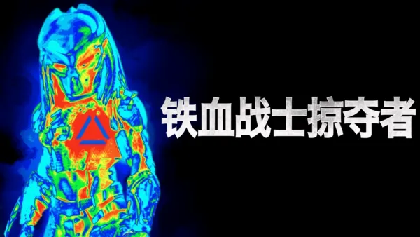 thumbnail - 铁血战士：掠夺者