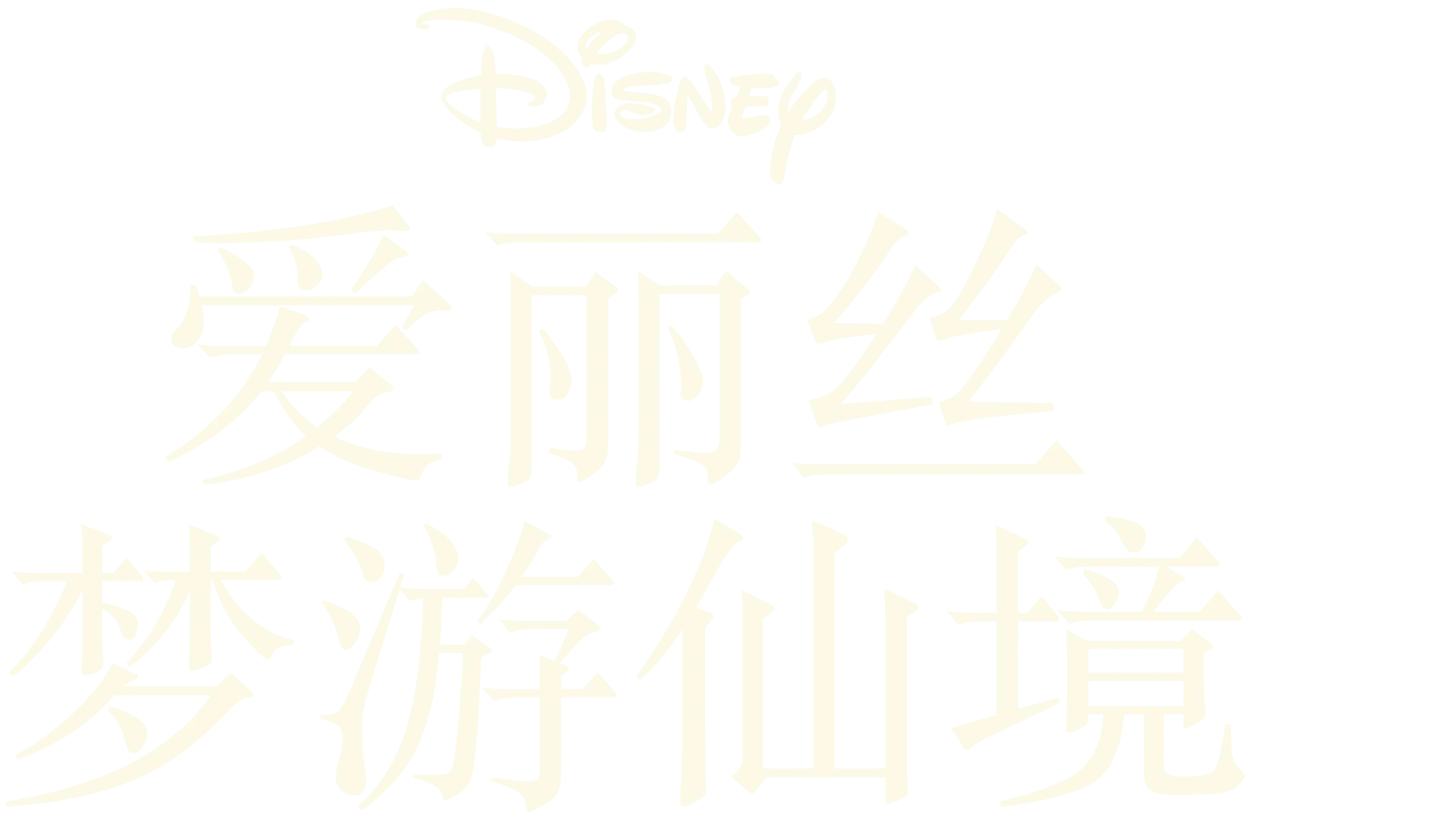 爱丽丝梦游仙境