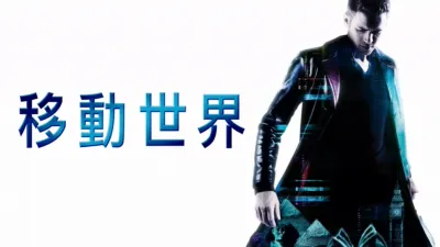移動世界