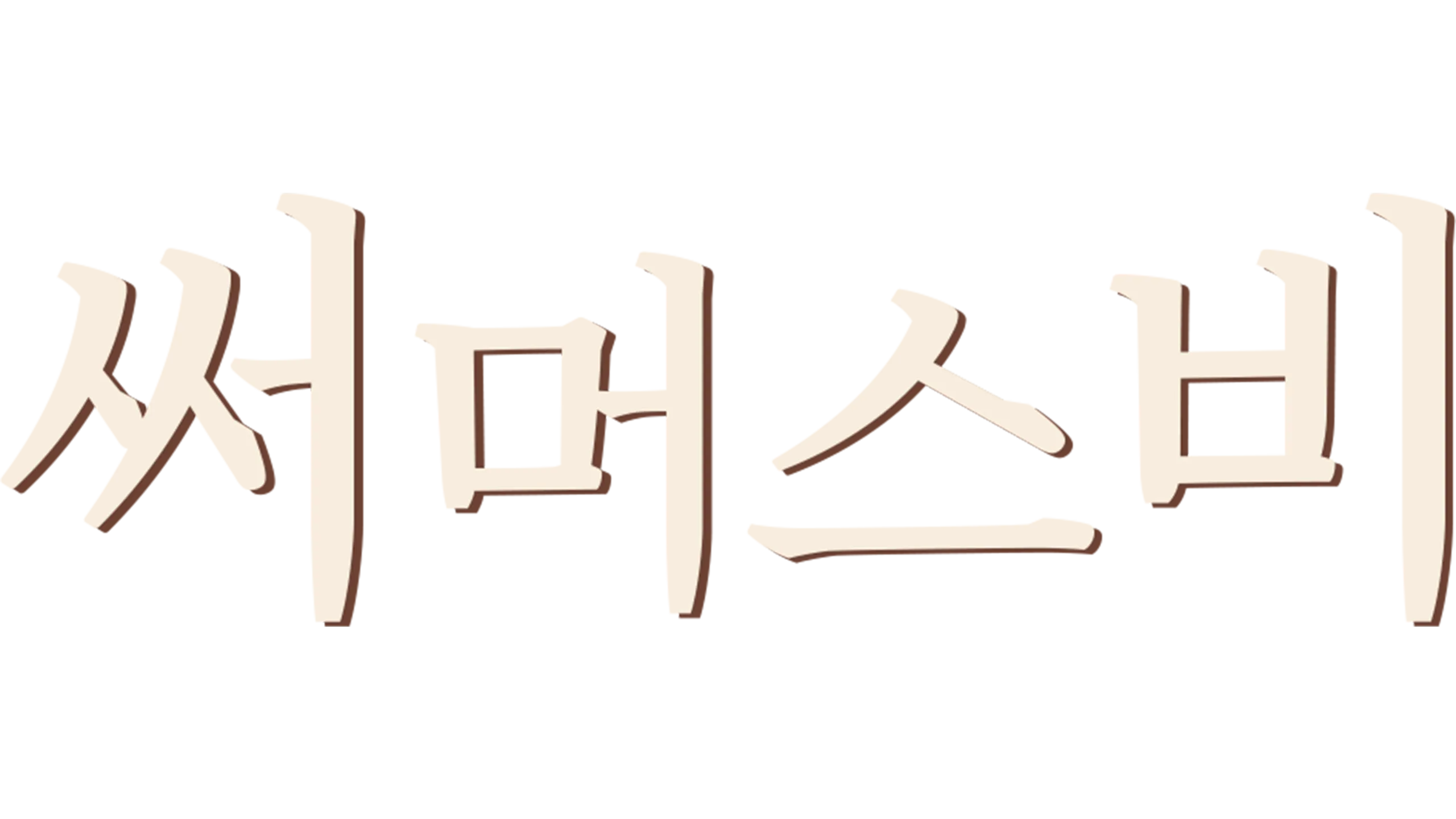 써머스비