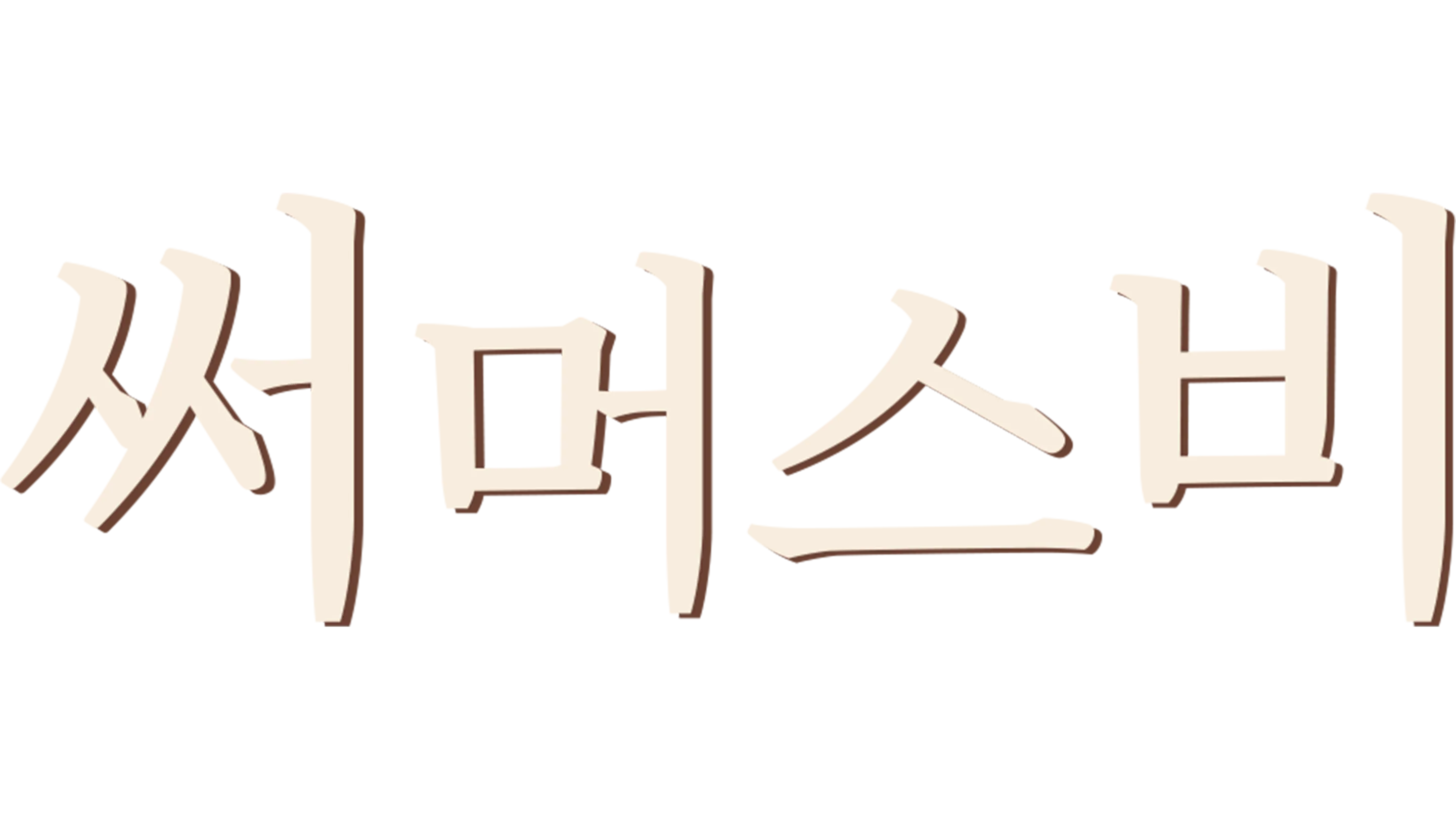 써머스비