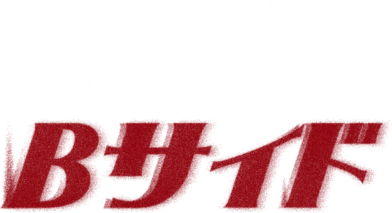 江南Bサイド