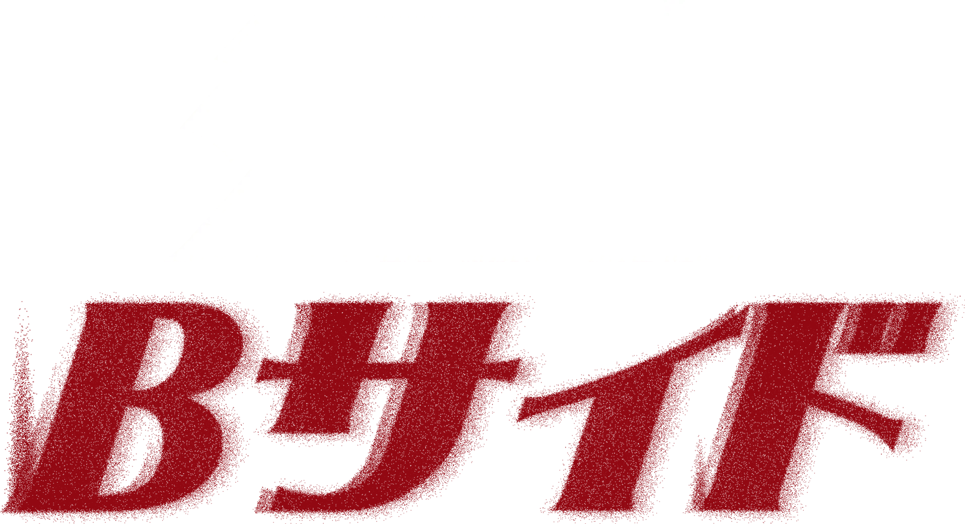江南Bサイド