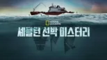 thumbnail - 셰클턴 선박 미스터리