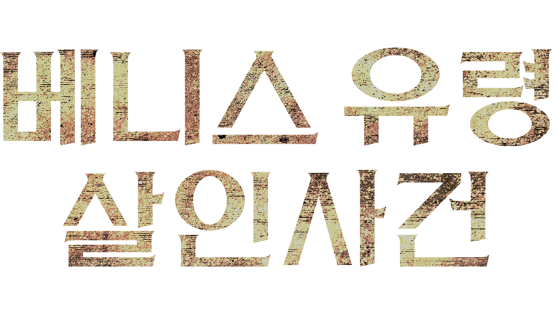 베니스 유령 살인사건