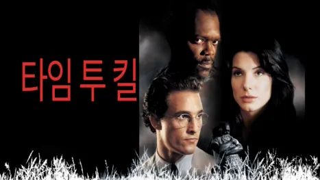thumbnail - 타임 투 킬
