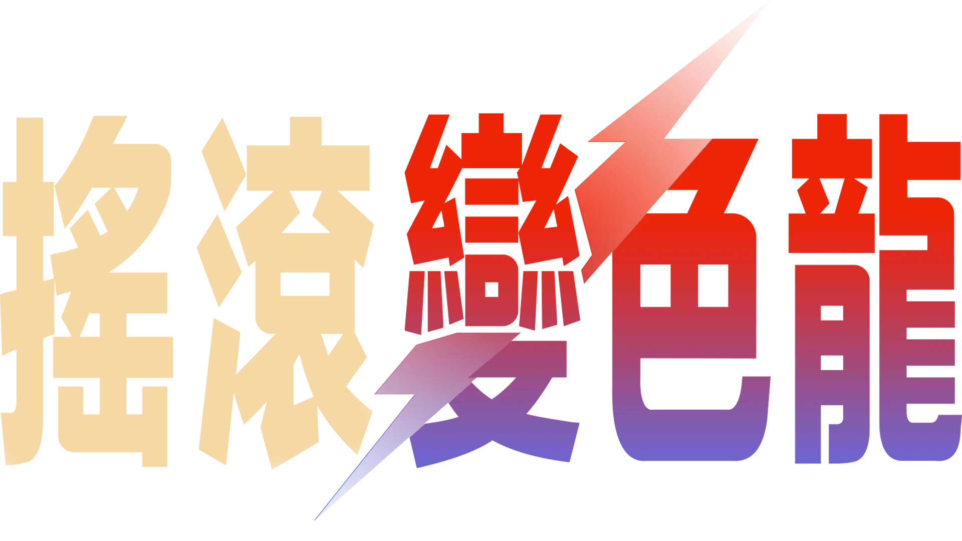搖滾變色龍：大衛鮑伊