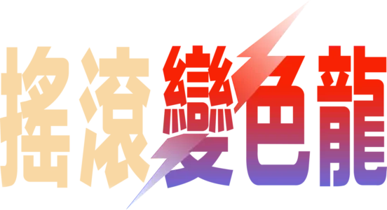 搖滾變色龍：大衛鮑伊