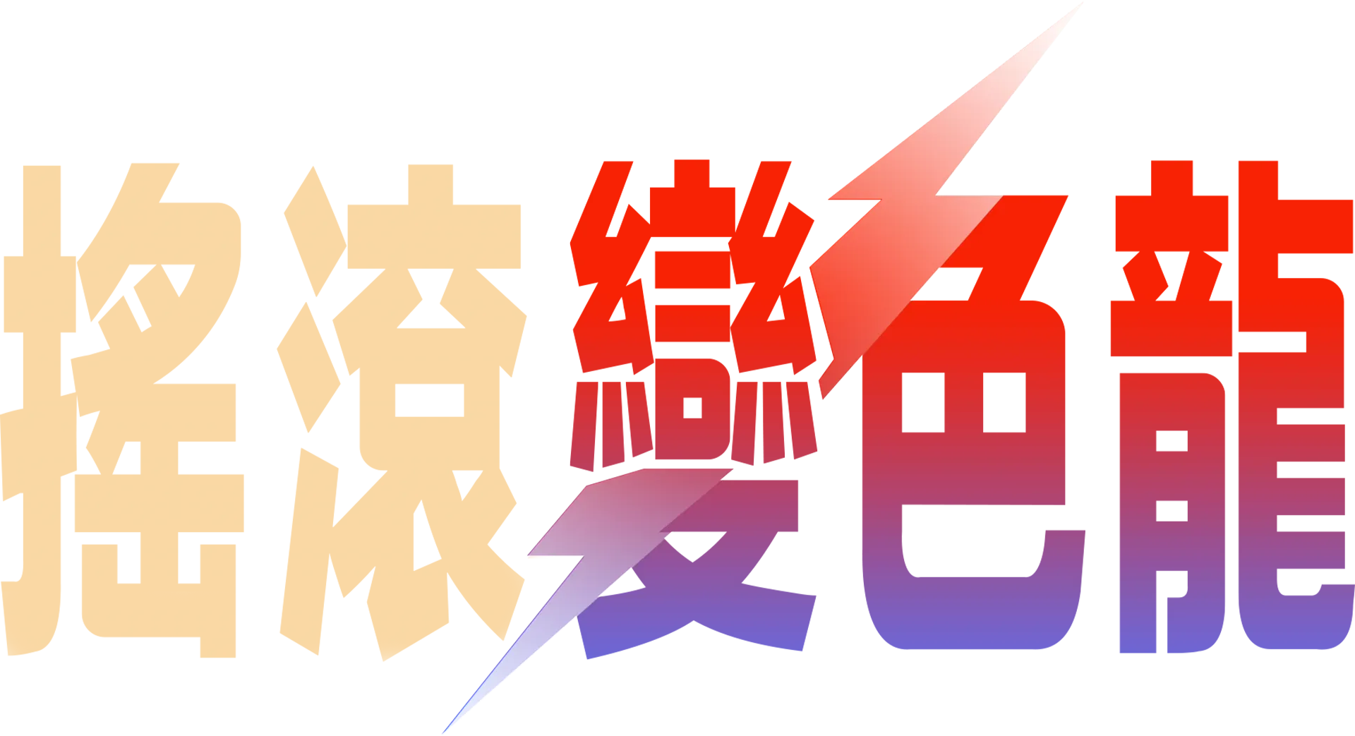 搖滾變色龍：大衛鮑伊