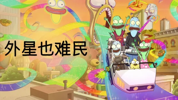 thumbnail - 外星也难民