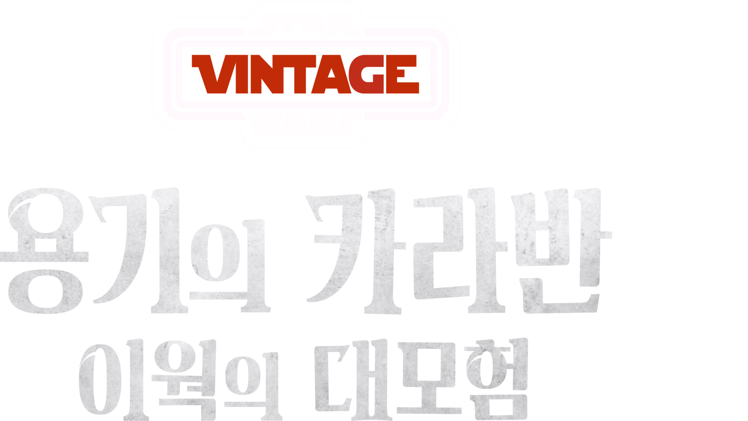 용기의 카라반: 이웍의 대모험