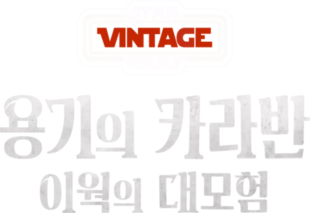 용기의 카라반: 이웍의 대모험