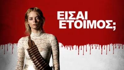 thumbnail - Είσαι Έτοιμος;