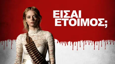 thumbnail - Είσαι Έτοιμος;