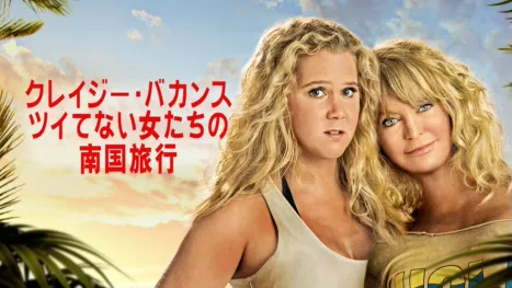 thumbnail - クレイジー・バカンス ツイてない女たちの南国旅行