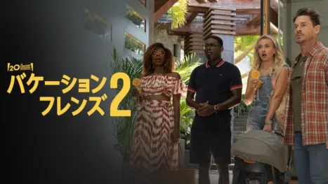 thumbnail - バケーション・フレンズ２