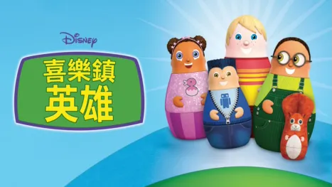 thumbnail - 喜樂鎮英雄