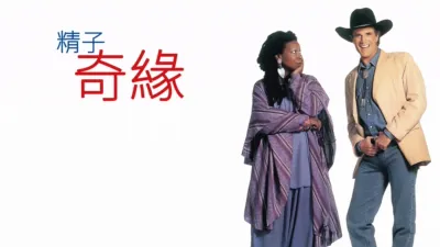 thumbnail - 精子奇緣