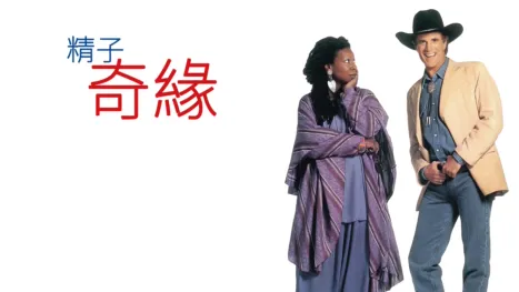 thumbnail - 精子奇緣