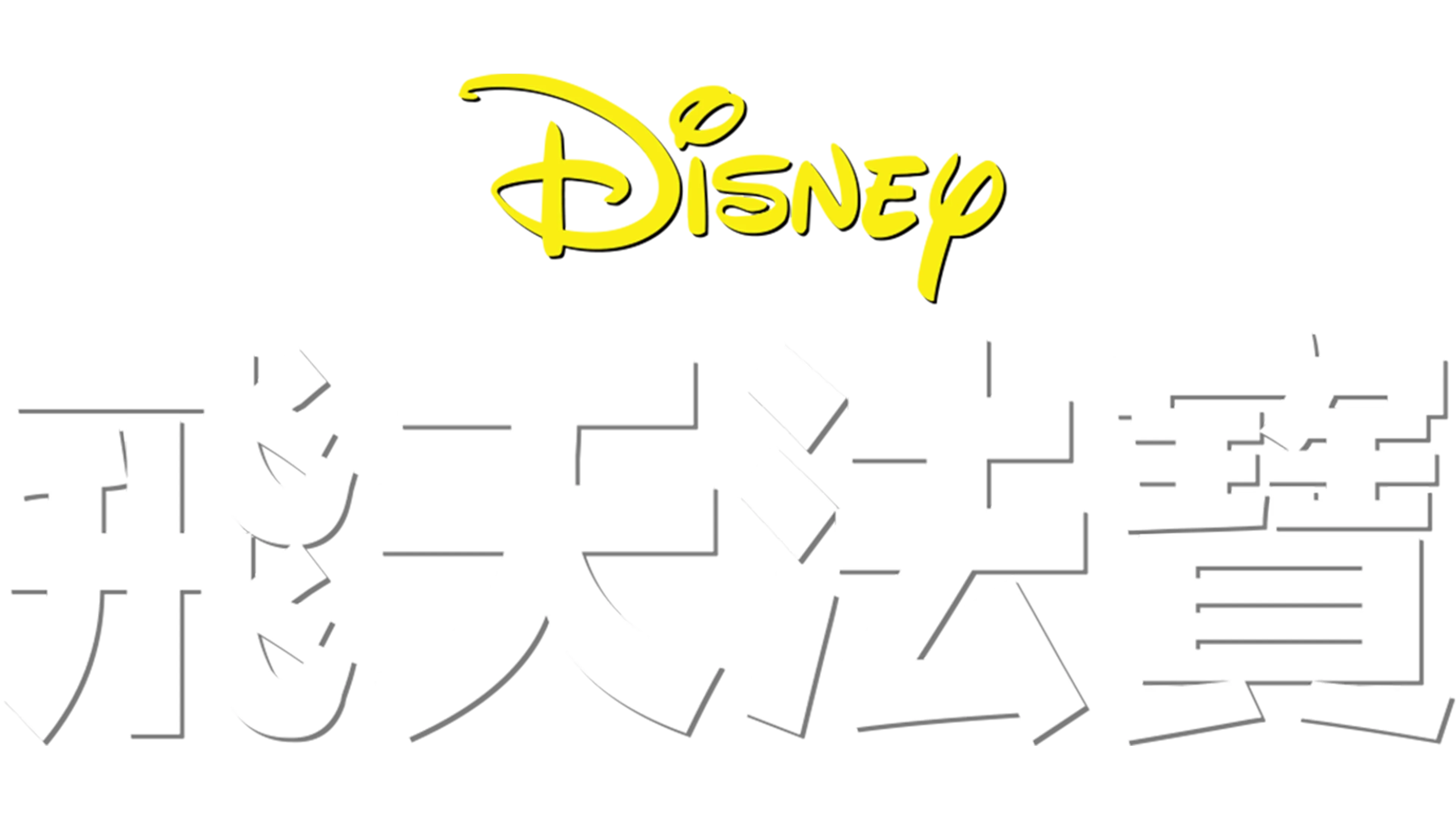 飛天法寶