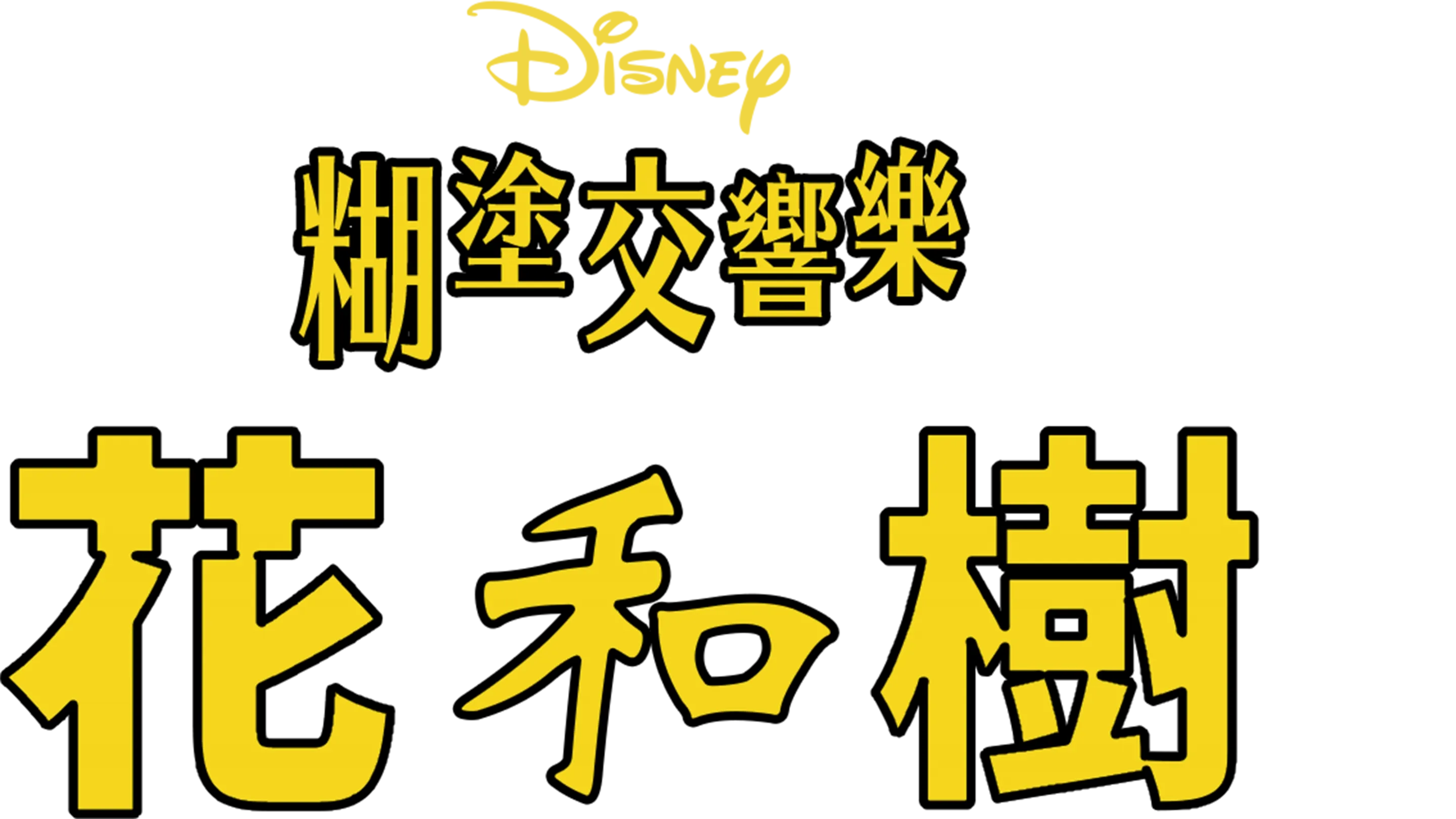 科學怪犬