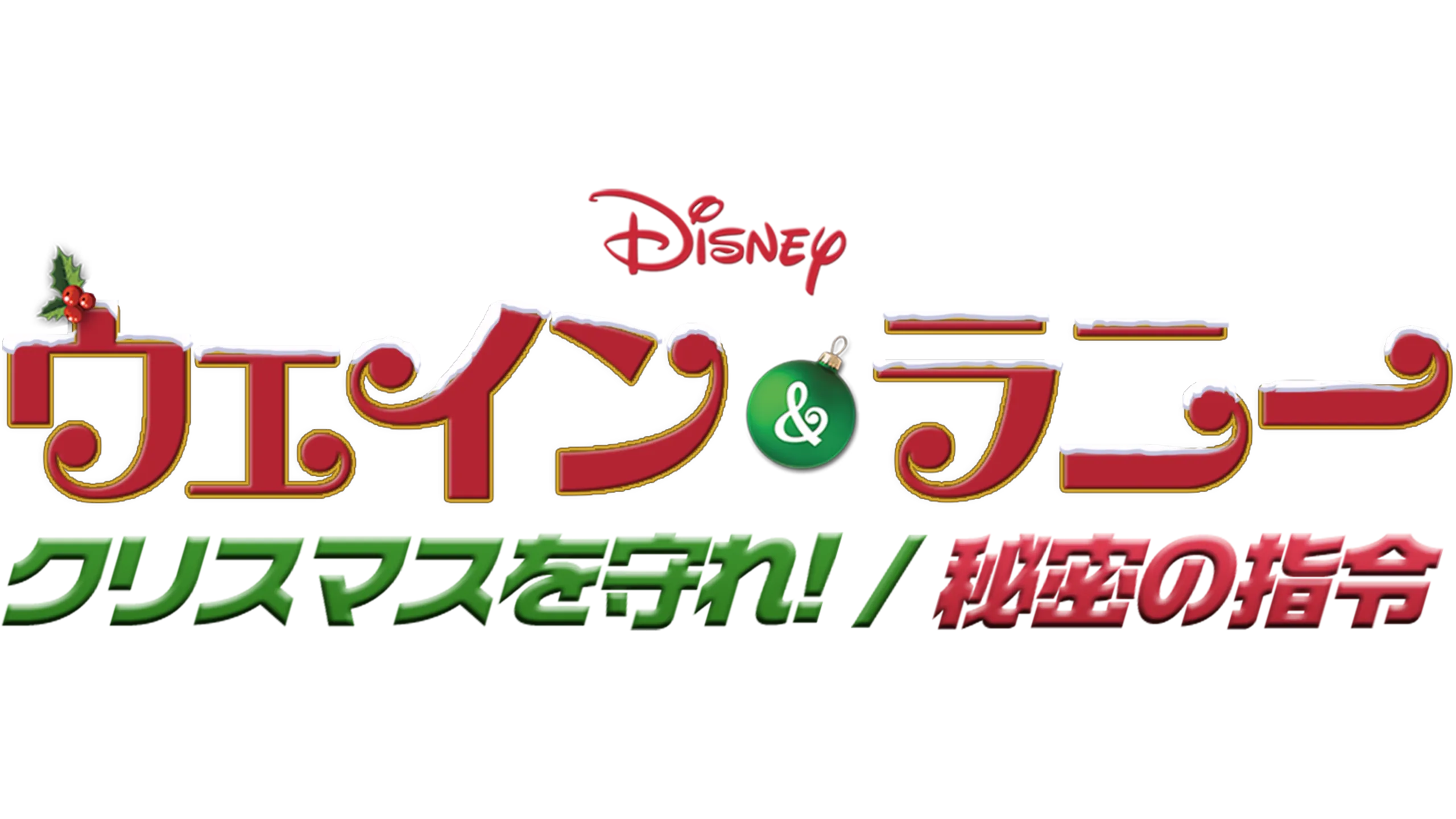 ウェイン＆ラニー クリスマスを守れ！／秘密の指令