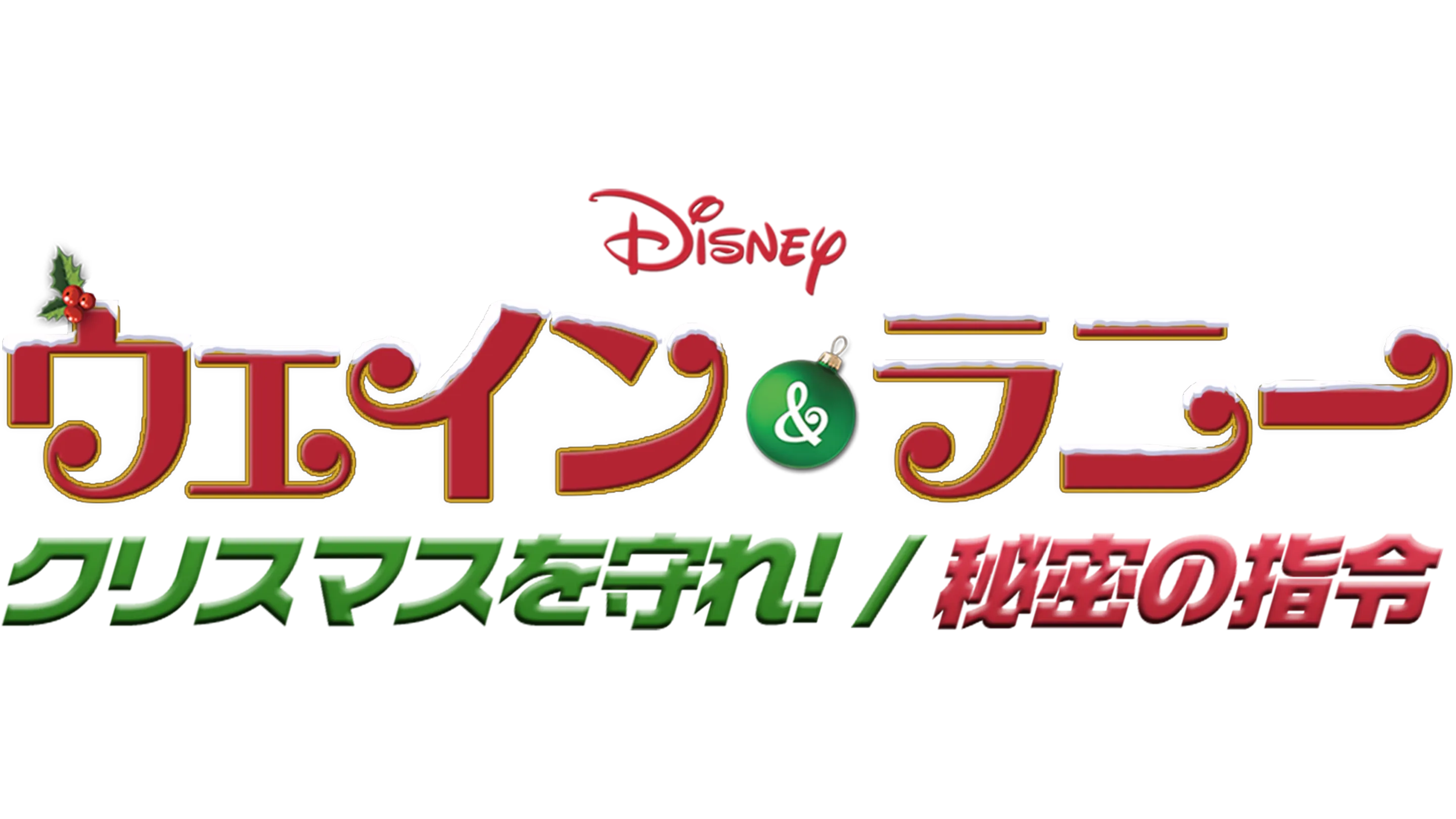 ウェイン＆ラニー クリスマスを守れ！／秘密の指令