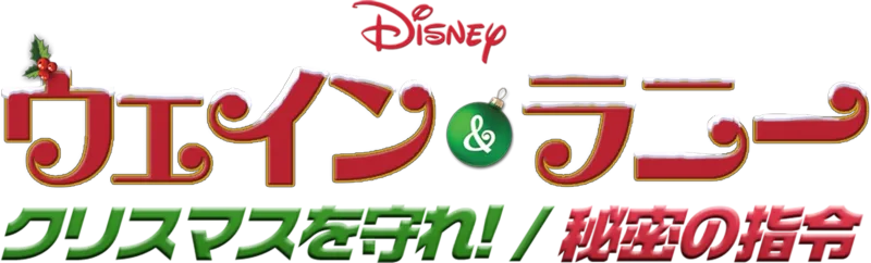ウェイン＆ラニー クリスマスを守れ！／秘密の指令