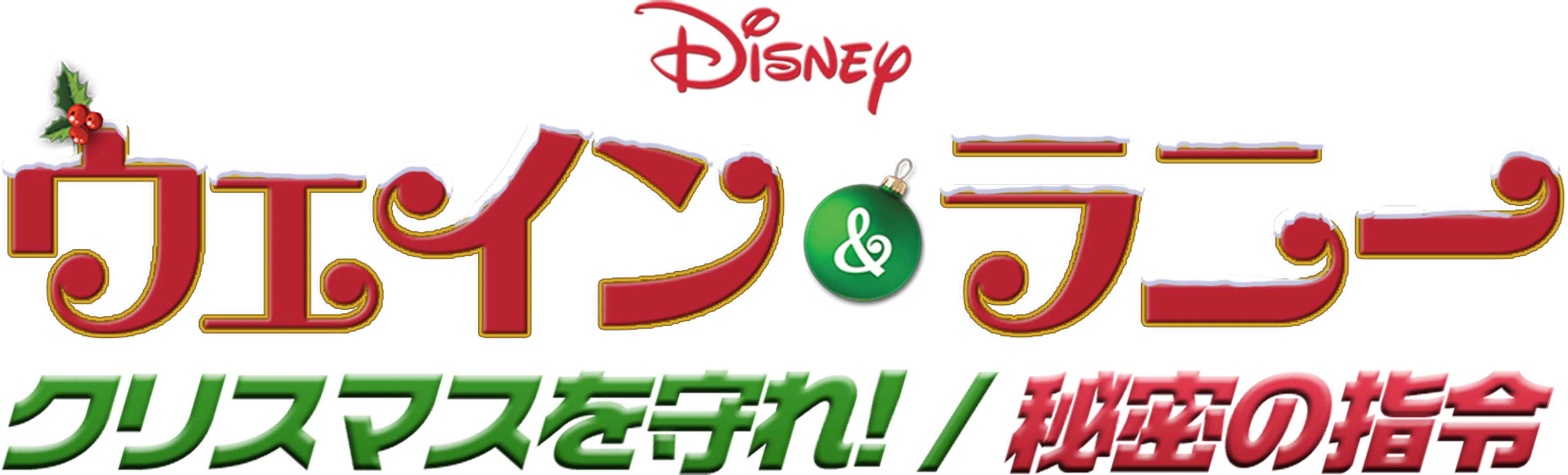 ウェイン＆ラニー クリスマスを守れ！／秘密の指令