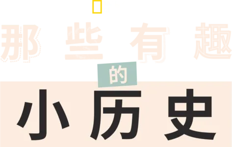 那些有趣的小历史