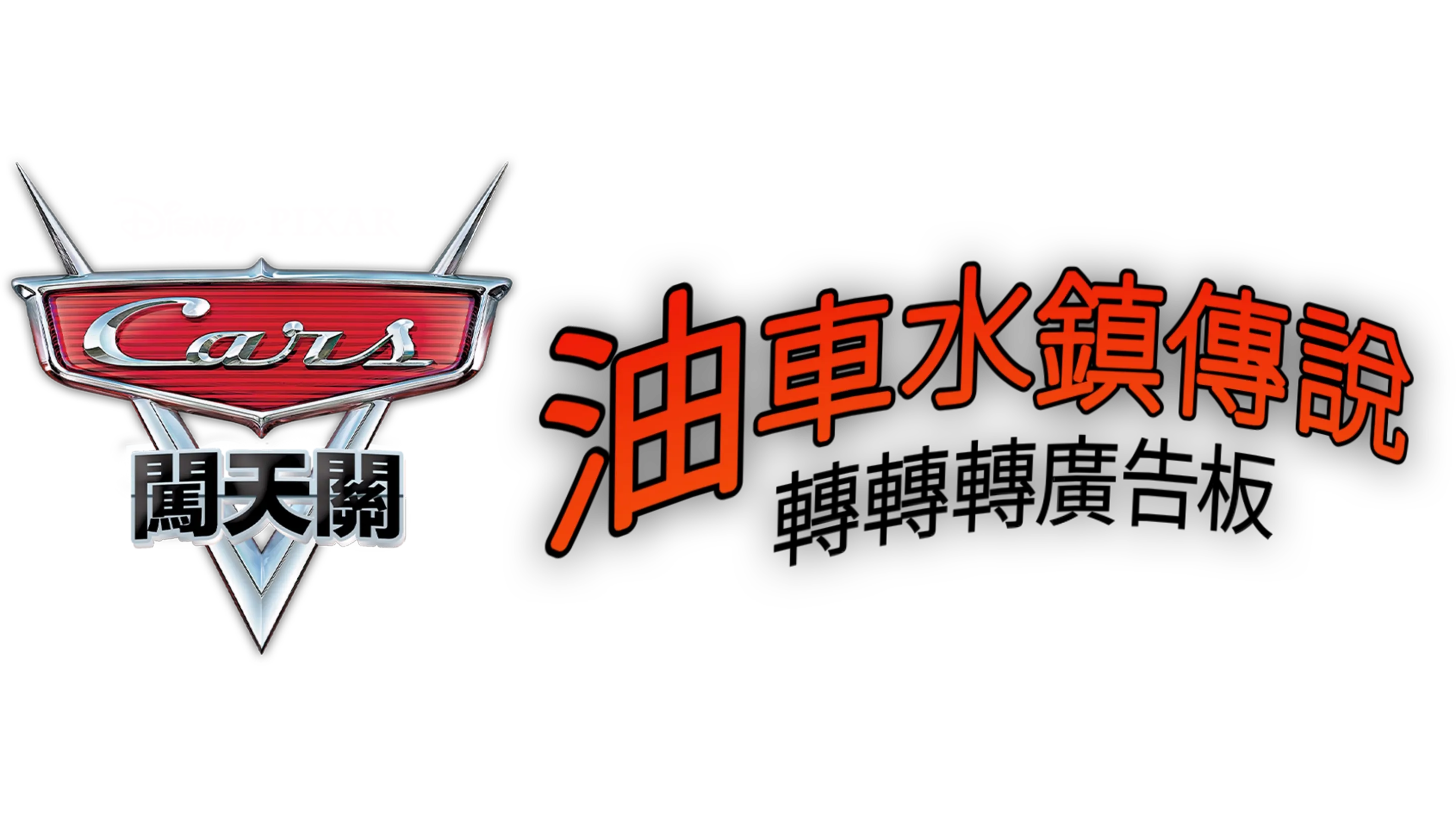 油車水鎮傳說：轉轉轉廣告板