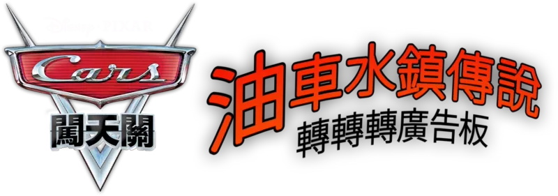 油車水鎮傳說：轉轉轉廣告板