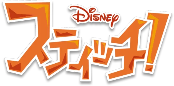 スティッチ！