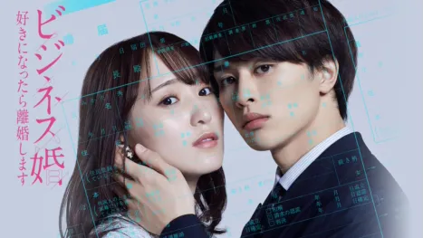 thumbnail - ビジネス婚―好きになったら離婚します―