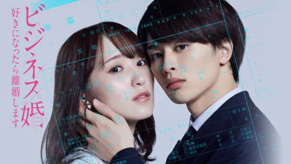 thumbnail - ビジネス婚―好きになったら離婚します―