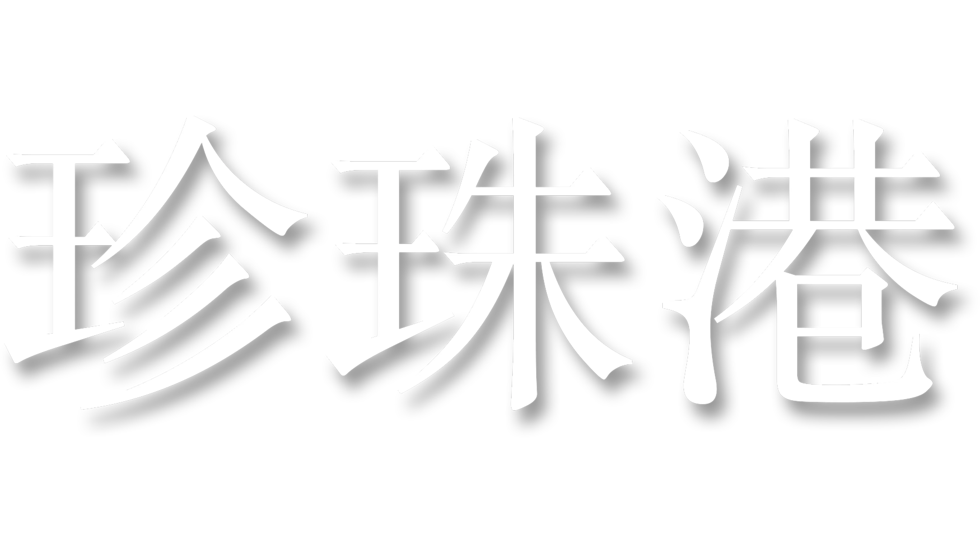 珍珠港