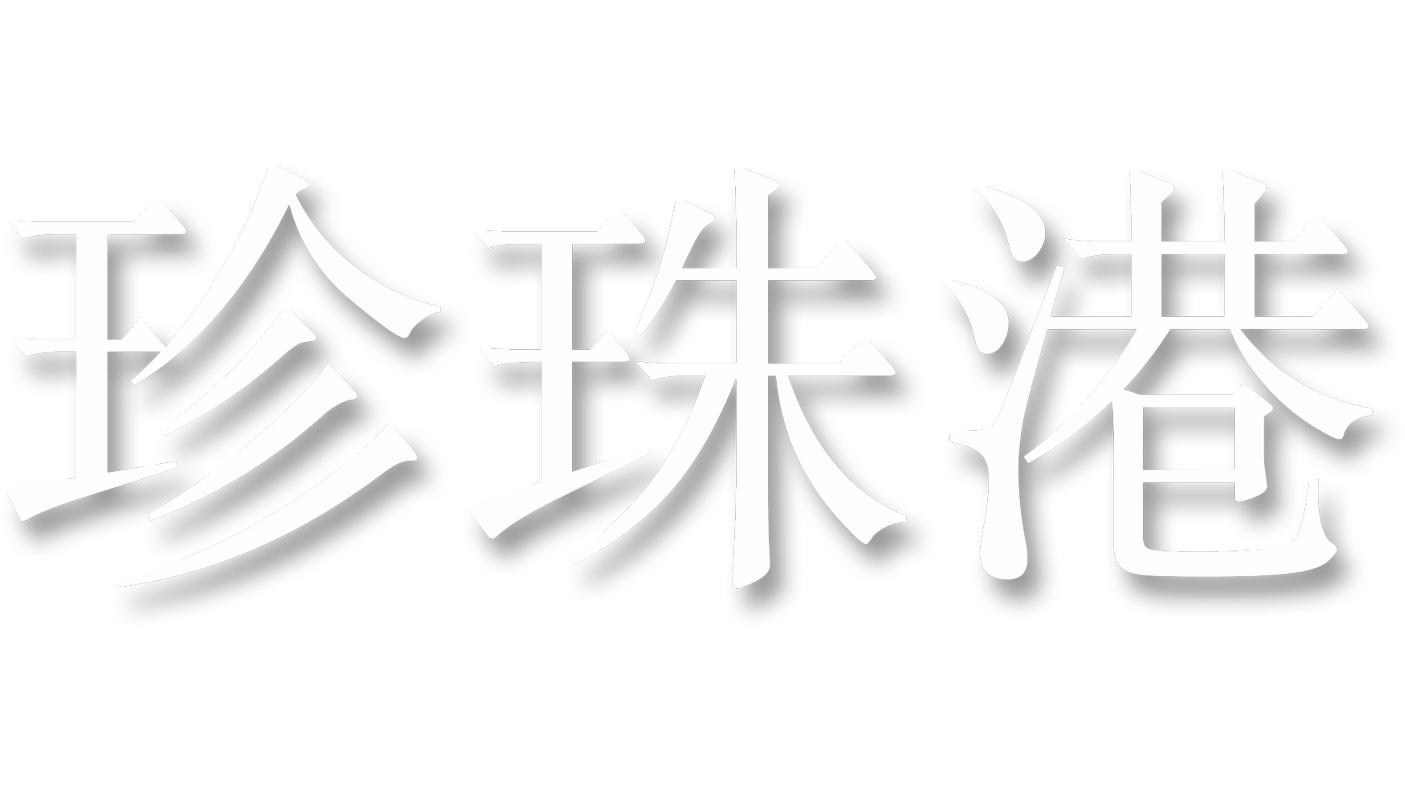珍珠港