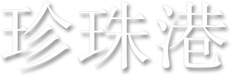 珍珠港