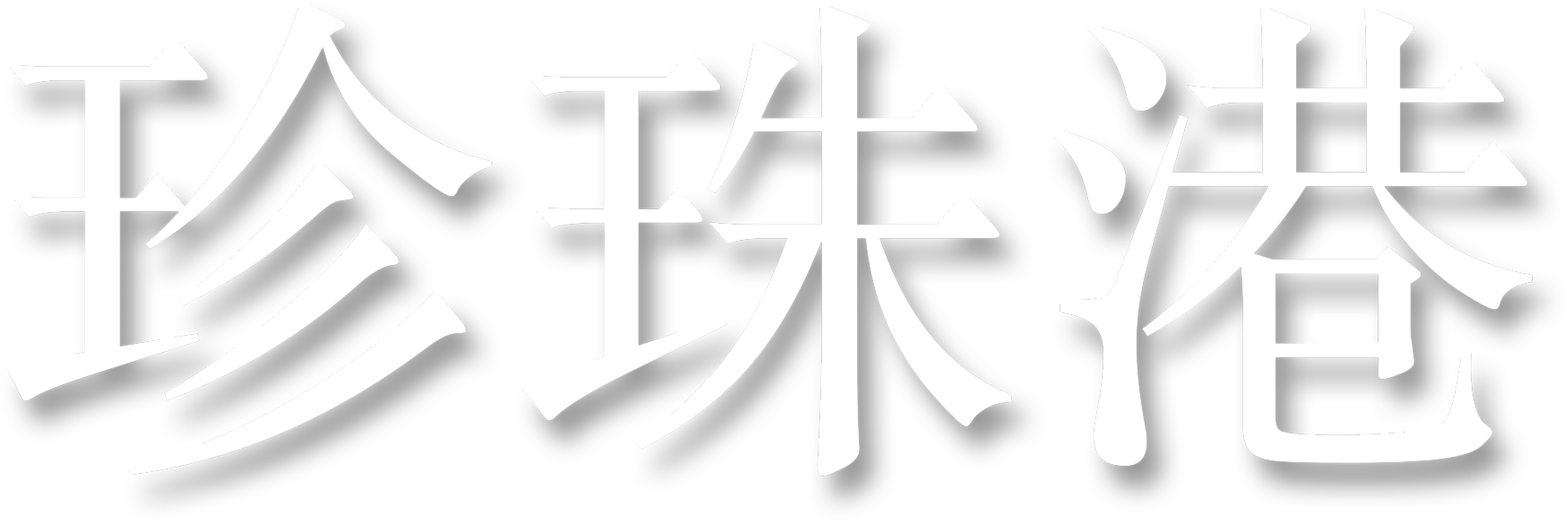 珍珠港